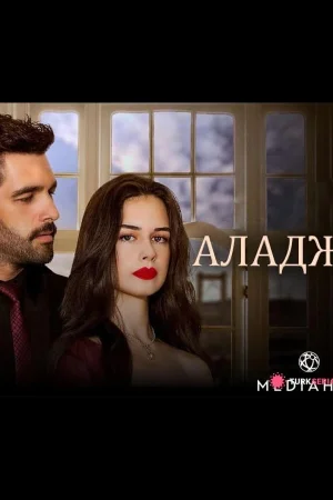Аладжа 1 сезон