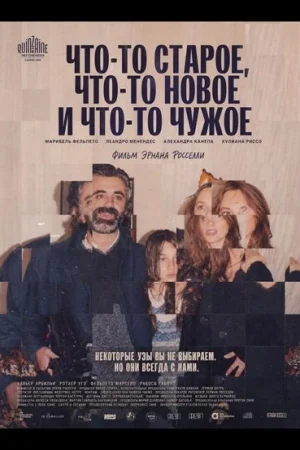 Что-то старое, что-то новое и что-то чужое