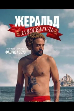 Жеральд Завоеватель
