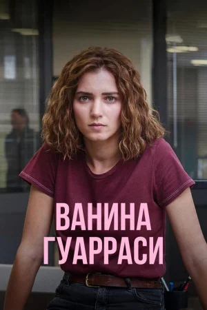 Ванина Гуарраси 1-2 сезон