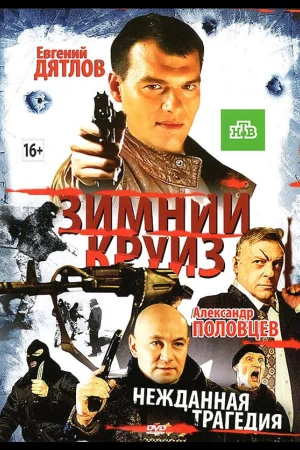 Зимний круиз
