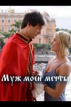 Муж моей мечты 1 сезон