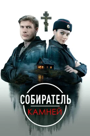 Собиратель камней 1 сезон