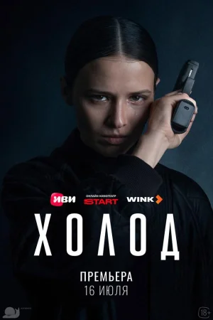 Холод 1 сезон