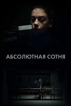 Абсолютная сотня 1 сезон
