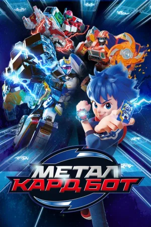 Метал Кард Бот 1-2 сезон