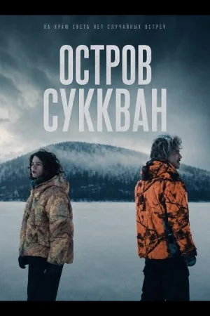 Остров Суккван