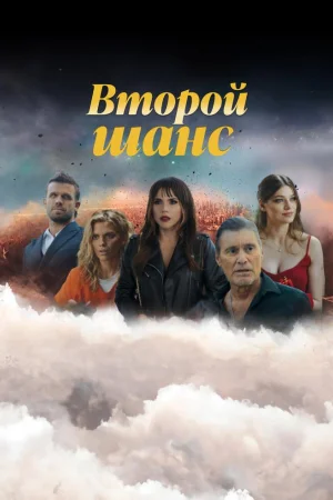 Второй шанс 1-3 сезон