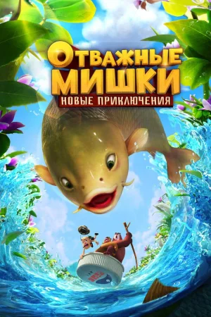 Отважные Мишки. Новые приключения 1 сезон