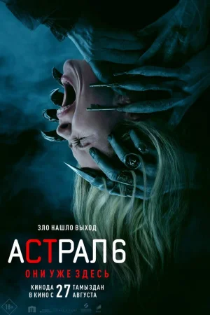 Астрал 6: Они уже здесь
