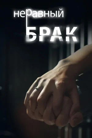 Неравный брак 1 сезон
