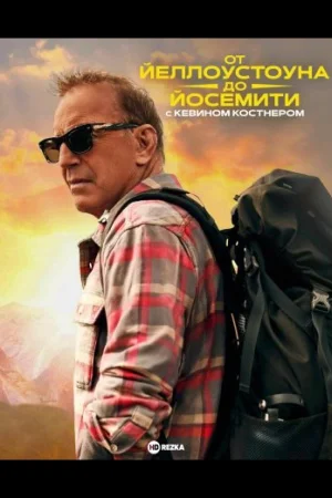 От Йеллоустоуна до Йосемити с Кевином Костнером 1 сезон