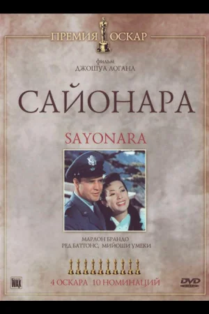 Сайонара