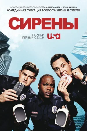Сирены 1 сезон
