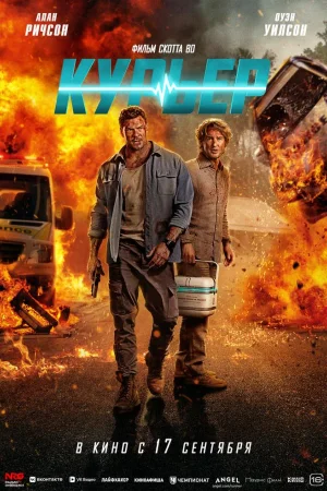 Курьер