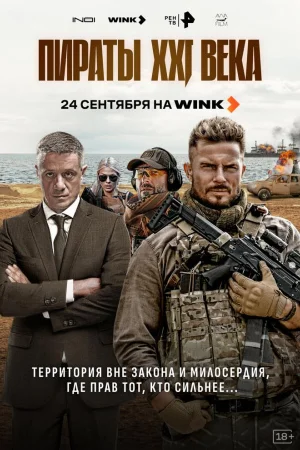 Пираты XXI века 1 сезон
