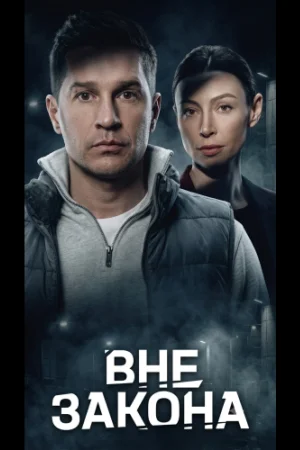 Вне закона 1 сезон
