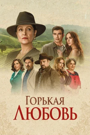 Горькая любовь 1 сезон