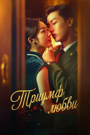 Триумф любви 1 сезон