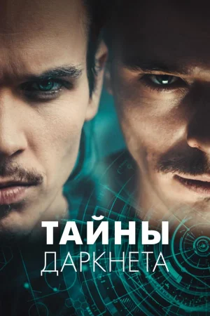 Тайны Даркнета 1 сезон