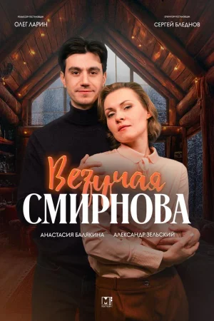 Везучая Смирнова 1 сезон