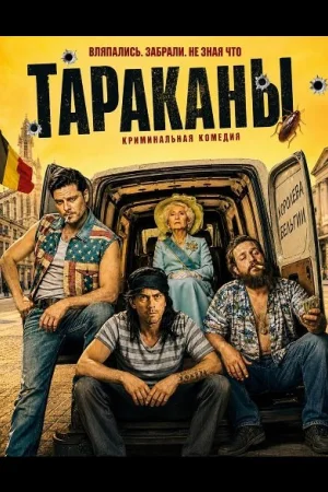 Тараканы