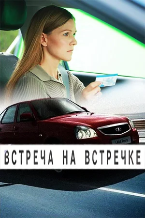 Встреча на встречке 1 сезон