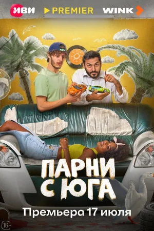 Парни с юга 1 сезон