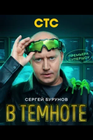 В темноте 1 сезон