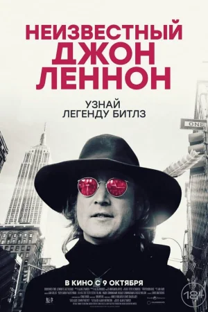 Неизвестный Джон Леннон