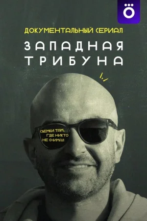 Западная трибуна 1 сезон