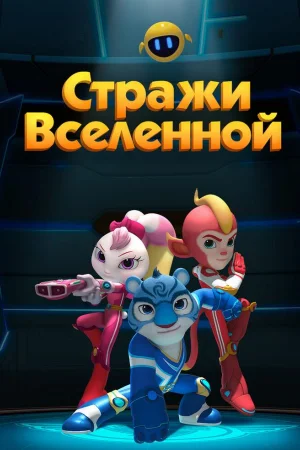 Стражи Вселенной 1-6 сезон