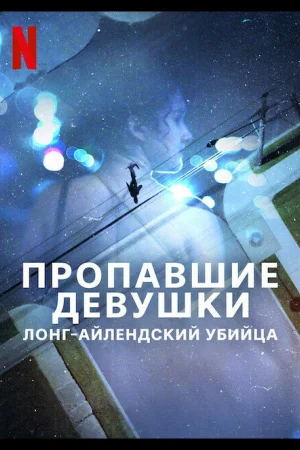 Пропавшие девушки: Лонг-айлендский убийца 1 сезон