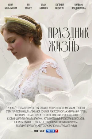 Праздник жизнь 1 сезон