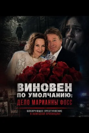 Виновен по умолчанию: Дело Марианны Фосс