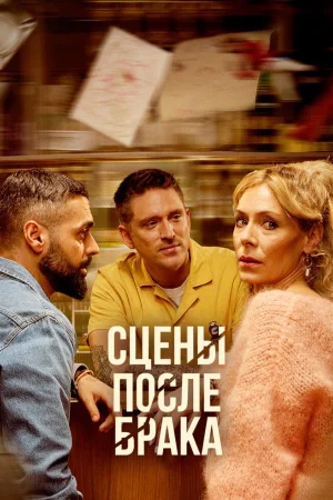 Сцены после брака 1 сезон
