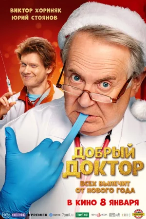 Добрый доктор