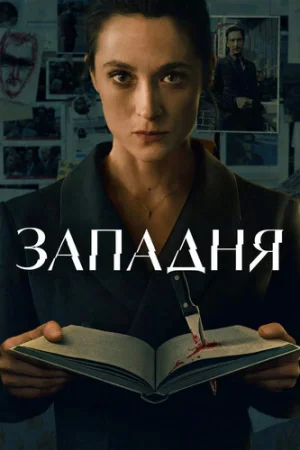 Западня 1 сезон