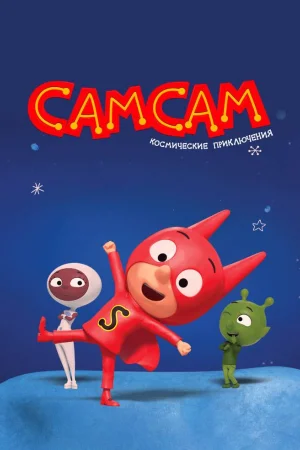 СамСам. Космические приключения 1 сезон