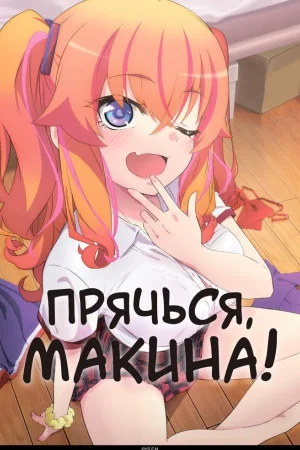 Прячься, Макина! 1 сезон