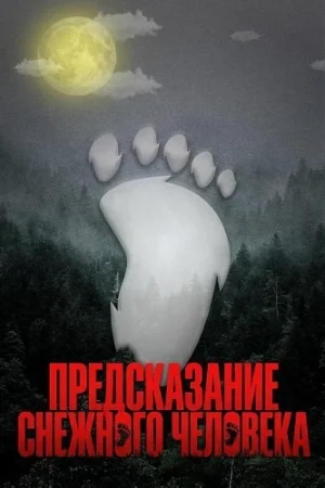 Предсказание Снежного человека