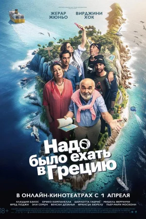 Надо было ехать в Грецию