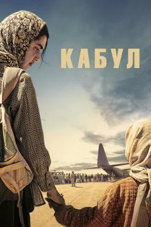 Кабул 1 сезон