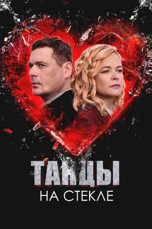 Танцы на стекле 1 сезон