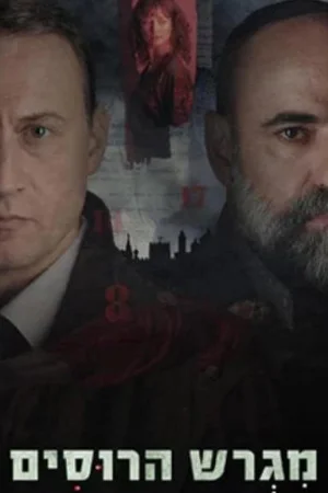 Русское подворье 1 сезон