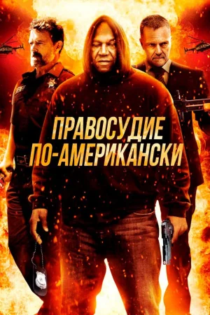 Правосудие по-американски