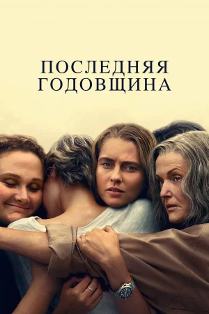 Последняя годовщина 1 сезон