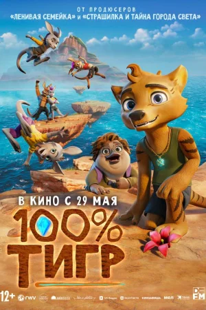 100% тигр