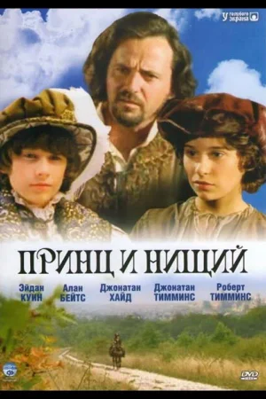 Принц и нищий