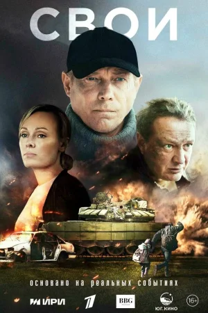 Свои 1 сезон